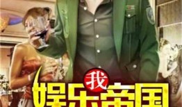 类似娱乐大爆料的小说,揭秘明星们的真实生活